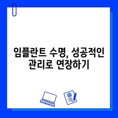 임플란트 수명 좌우하는 핵심 요인 7가지 | 관리법, 수명 연장, 성공적인 임플란트