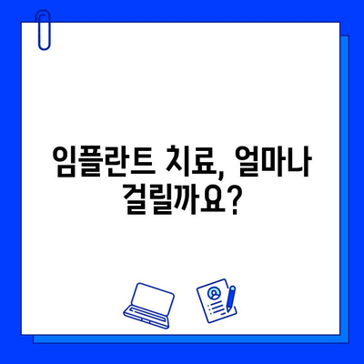 전체 임플란트 치료 기간, 얼마나 걸릴까요? | 임플란트 기간, 치료 과정, 주의 사항