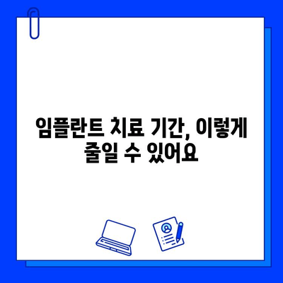 전체 임플란트 치료 기간, 얼마나 걸릴까요? | 임플란트 기간, 치료 과정, 주의 사항