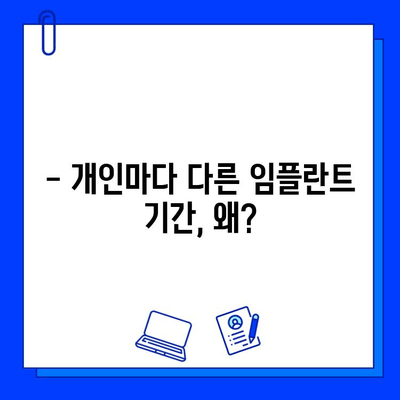 강서동 임플란트 기간, 얼마나 걸릴까요? | 개인별 차이, 상세 정보 확인