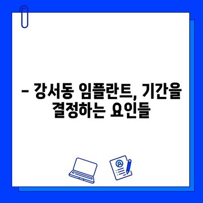 강서동 임플란트 기간, 얼마나 걸릴까요? | 개인별 차이, 상세 정보 확인