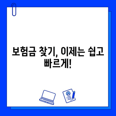 숨겨진 보험금 찾는 방법| 내 보험금, 제대로 찾아 받는 꿀팁 | 보험금 찾기, 숨은 보험금, 보험금 확인