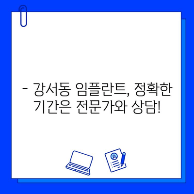 강서동 임플란트 기간, 얼마나 걸릴까요? | 개인별 차이, 상세 정보 확인