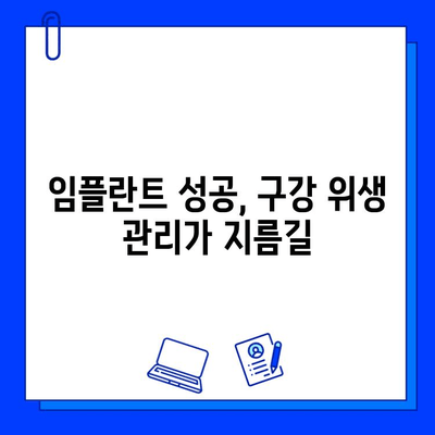 임플란트 성공을 위한 필수 조건| 구강 위생 관리의 중요성 | 임플란트, 구강 관리, 성공률, 실패 원인, 유지 관리