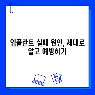 임플란트 성공을 위한 필수 조건| 구강 위생 관리의 중요성 | 임플란트, 구강 관리, 성공률, 실패 원인, 유지 관리