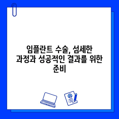 고유한 치아를 대신하는 임플란트 수술| 섬세한 과정과 주의 사항 | 임플란트, 치과 수술, 치아 건강