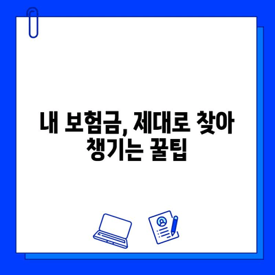 숨겨진 보험금 찾는 방법| 내 보험금, 제대로 찾아 받는 꿀팁 | 보험금 찾기, 숨은 보험금, 보험금 확인