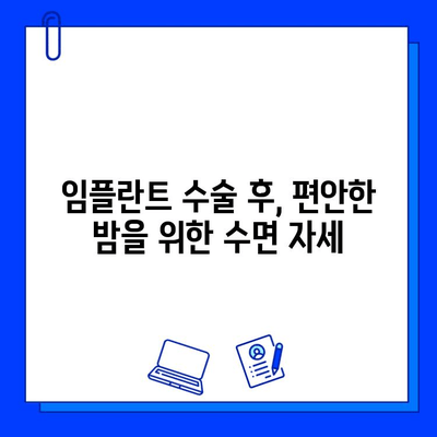 임플란트 수술 후 편안한 숙면을 위한 관리 가이드 | 수면 자세, 베개, 통증 완화 팁