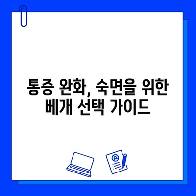 임플란트 수술 후 편안한 숙면을 위한 관리 가이드 | 수면 자세, 베개, 통증 완화 팁