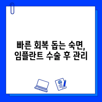 임플란트 수술 후 편안한 숙면을 위한 관리 가이드 | 수면 자세, 베개, 통증 완화 팁