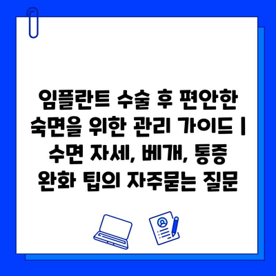 임플란트 수술 후 편안한 숙면을 위한 관리 가이드 | 수면 자세, 베개, 통증 완화 팁