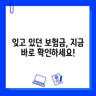 숨겨진 보험금 찾는 방법| 내 보험금, 제대로 찾아 받는 꿀팁 | 보험금 찾기, 숨은 보험금, 보험금 확인