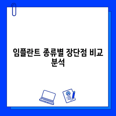 임플란트 치료 기간 & 과정, 어떤 차이가 있을까요? | 종류별 비교 분석 & 궁금증 해결