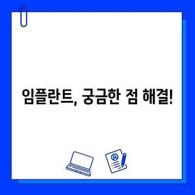 임플란트 치료 기간 & 과정, 어떤 차이가 있을까요? | 종류별 비교 분석 & 궁금증 해결