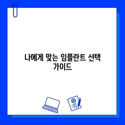 임플란트 치료 기간 & 과정, 어떤 차이가 있을까요? | 종류별 비교 분석 & 궁금증 해결