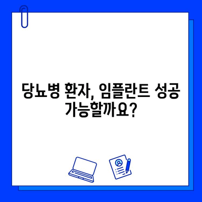 당뇨병 환자를 위한 임플란트 가이드| 성공적인 치료를 위한 모든 것 | 임플란트, 당뇨병, 치과 치료, 주의 사항, 관리 팁