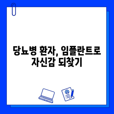 당뇨병 환자를 위한 임플란트 가이드| 성공적인 치료를 위한 모든 것 | 임플란트, 당뇨병, 치과 치료, 주의 사항, 관리 팁