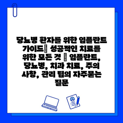 당뇨병 환자를 위한 임플란트 가이드| 성공적인 치료를 위한 모든 것 | 임플란트, 당뇨병, 치과 치료, 주의 사항, 관리 팁