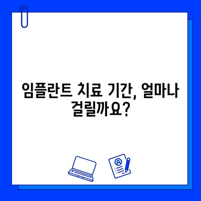 임플란트 치료 기간| 과정별 차이 & 궁금증 해결 | 임플란트 종류, 기간, 비용, 주의사항