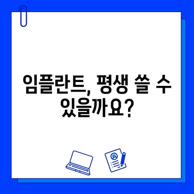 임플란트 수명, 얼마나 갈까요? | 영향 주는 주요 요인 5가지 정리