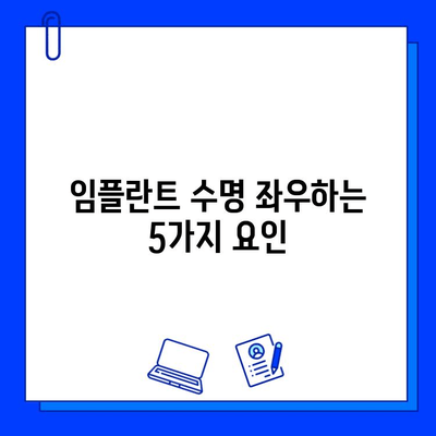 임플란트 수명, 얼마나 갈까요? | 영향 주는 주요 요인 5가지 정리