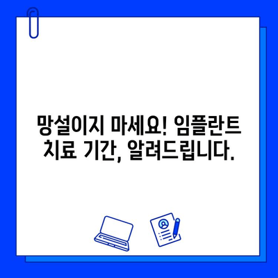 전체 임플란트 치료 기간, 망설이는 당신을 위한 가이드 | 임플란트, 치료 기간, 고민, 해결책