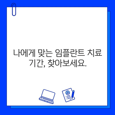 전체 임플란트 치료 기간, 망설이는 당신을 위한 가이드 | 임플란트, 치료 기간, 고민, 해결책