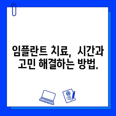 전체 임플란트 치료 기간, 망설이는 당신을 위한 가이드 | 임플란트, 치료 기간, 고민, 해결책