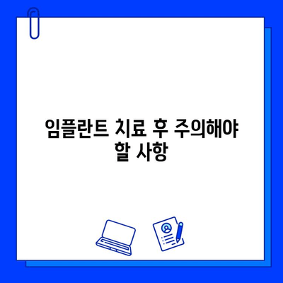 임플란트 치료 기간, 얼마나 걸릴까요? | 임플란트, 치료 기간, 단계, 주의사항