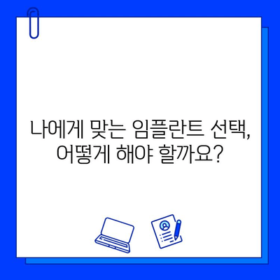 임플란트 치료 기간, 얼마나 걸릴까요? | 임플란트, 치료 기간, 단계, 주의사항