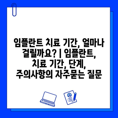 임플란트 치료 기간, 얼마나 걸릴까요? | 임플란트, 치료 기간, 단계, 주의사항