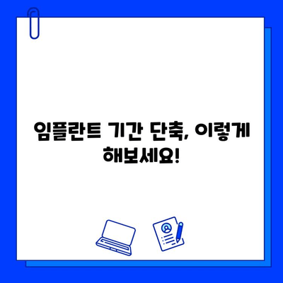 임플란트 기간 부담 줄이는 꿀팁| 비용 절감 & 빠른 회복 위한 가이드 | 임플란트, 비용, 기간, 회복, 팁