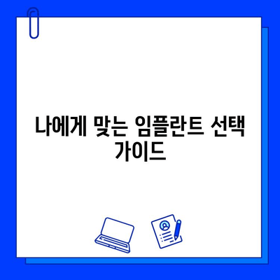 임플란트 기간 부담 줄이는 꿀팁| 비용 절감 & 빠른 회복 위한 가이드 | 임플란트, 비용, 기간, 회복, 팁