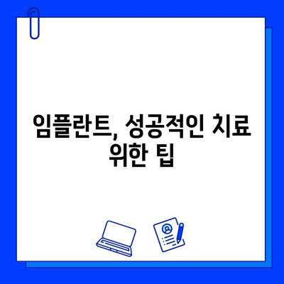 임플란트 기간 부담 줄이는 꿀팁| 비용 절감 & 빠른 회복 위한 가이드 | 임플란트, 비용, 기간, 회복, 팁