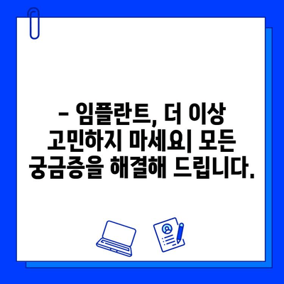 임플란트 고민, 이제 그만! 모든 궁금증 해결하는 완벽 가이드 | 임플란트, 치과, 잇몸, 가격, 종류, 관리, 주의사항