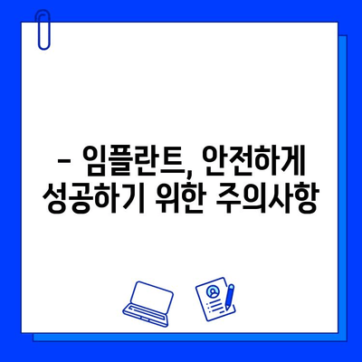 임플란트 고민, 이제 그만! 모든 궁금증 해결하는 완벽 가이드 | 임플란트, 치과, 잇몸, 가격, 종류, 관리, 주의사항