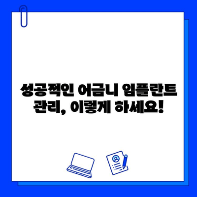 어금니 임플란트 기간| 주의사항 & 성공적인 관리 가이드 | 임플란트, 치과, 회복, 관리