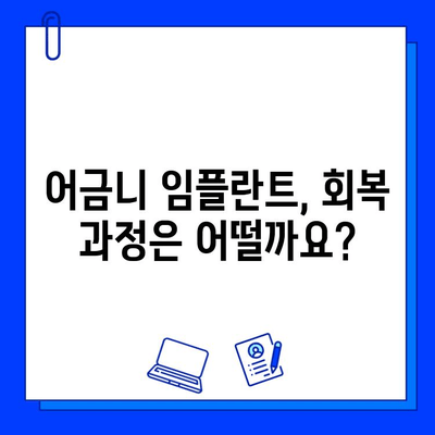 어금니 임플란트 기간| 주의사항 & 성공적인 관리 가이드 | 임플란트, 치과, 회복, 관리