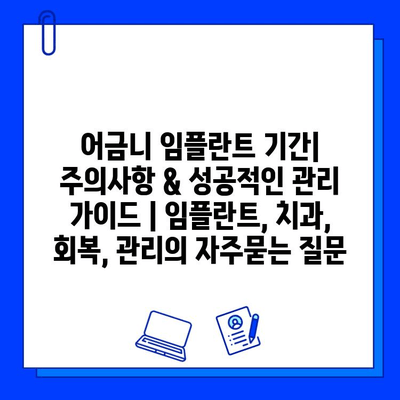 어금니 임플란트 기간| 주의사항 & 성공적인 관리 가이드 | 임플란트, 치과, 회복, 관리