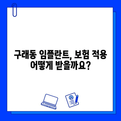 구래동 치과 임플란트 보험 적용 차이점 알아보기| 비용 절감을 위한 꼼꼼한 가이드 | 임플란트 비용, 보험 혜택, 치과 선택 팁