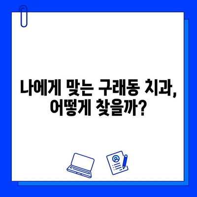 구래동 치과 임플란트 보험 적용 차이점 알아보기| 비용 절감을 위한 꼼꼼한 가이드 | 임플란트 비용, 보험 혜택, 치과 선택 팁