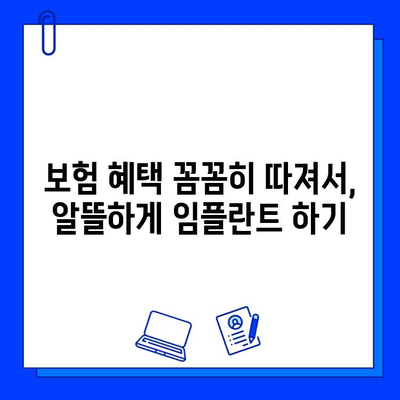 구래동 치과 임플란트 보험 적용 차이점 알아보기| 비용 절감을 위한 꼼꼼한 가이드 | 임플란트 비용, 보험 혜택, 치과 선택 팁