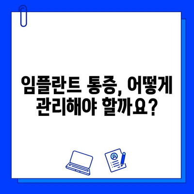 임플란트 통증, 더 이상 걱정하지 마세요| 궁금한 모든 것을 해결해 드립니다 | 임플란트, 통증, 치료, 관리, 주의사항