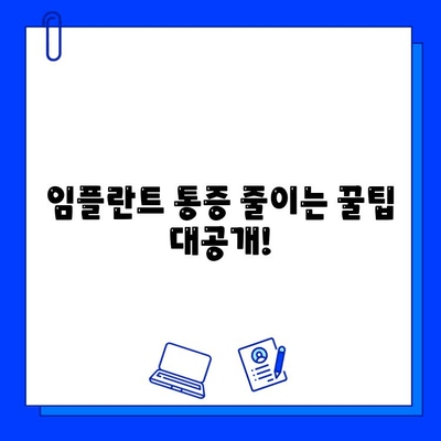 임플란트 통증, 더 이상 걱정하지 마세요| 궁금한 모든 것을 해결해 드립니다 | 임플란트, 통증, 치료, 관리, 주의사항