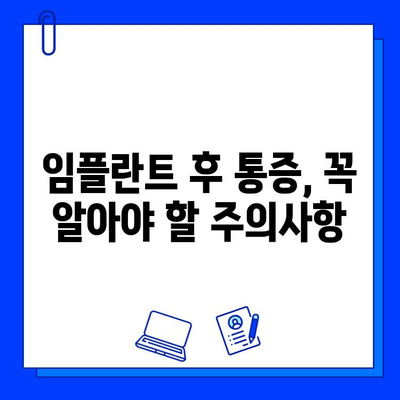 임플란트 통증, 더 이상 걱정하지 마세요| 궁금한 모든 것을 해결해 드립니다 | 임플란트, 통증, 치료, 관리, 주의사항