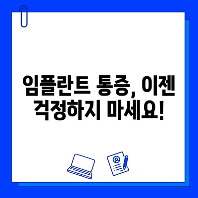 임플란트 통증, 더 이상 걱정하지 마세요| 궁금한 모든 것을 해결해 드립니다 | 임플란트, 통증, 치료, 관리, 주의사항