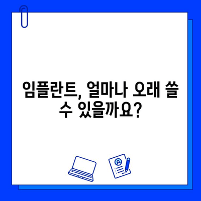 총량 임플란트 수명, 궁금증 해결! | 임플란트 수명, 유지 관리, 수술 후 주의 사항