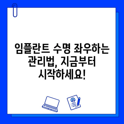 총량 임플란트 수명, 궁금증 해결! | 임플란트 수명, 유지 관리, 수술 후 주의 사항