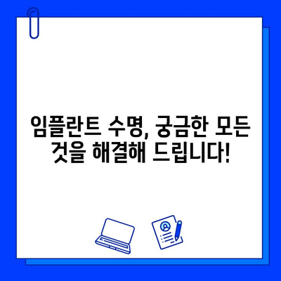 총량 임플란트 수명, 궁금증 해결! | 임플란트 수명, 유지 관리, 수술 후 주의 사항