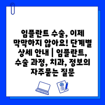 임플란트 수술, 이제 막막하지 않아요! 단계별 상세 안내 | 임플란트, 수술 과정, 치과, 정보